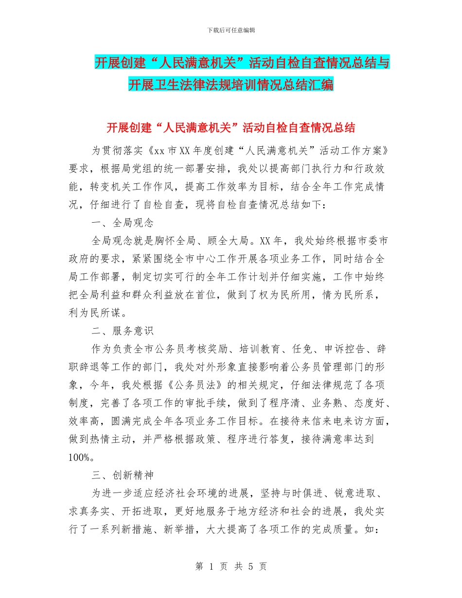 开展创建“人民满意机关”活动自检自查情况总结与开展卫生法律法规培训情况总结汇编_第1页