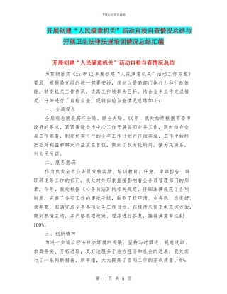 开展创建“人民满意机关”活动自检自查情况总结与开展卫生法律法规培训情况总结汇编