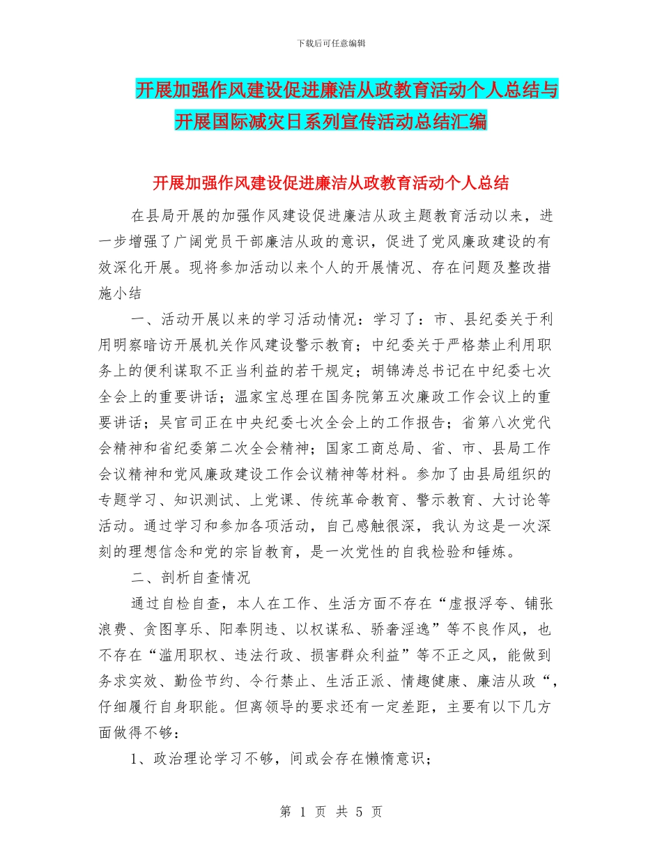 开展加强作风建设促进廉洁从政教育活动个人总结与开展国际减灾日系列宣传活动总结汇编_第1页