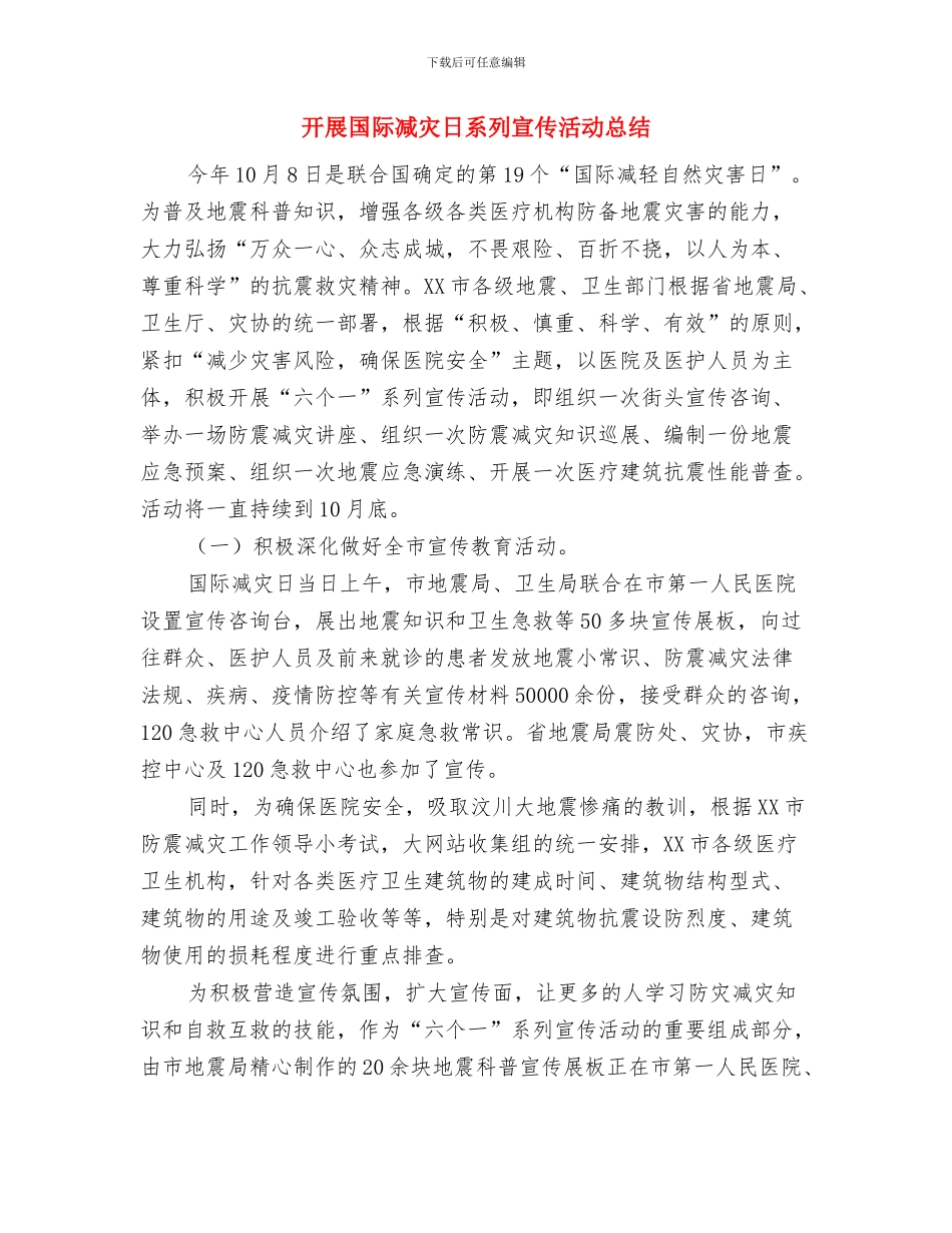 开展加强作风建设促进廉洁从政教育活动个人总结与开展国际减灾日系列宣传活动总结汇编_第3页