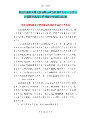 开展加强作风建设促进廉洁从政教育活动个人总结与开展国际减灾日系列宣传活动总结汇编