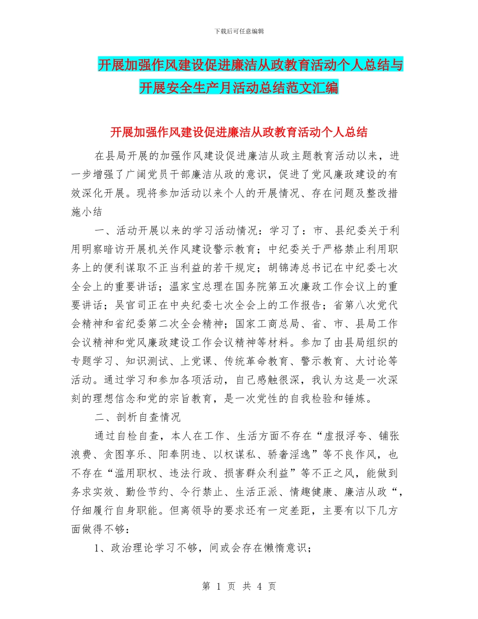 开展加强作风建设促进廉洁从政教育活动个人总结与开展安全生产月活动总结范文汇编_第1页