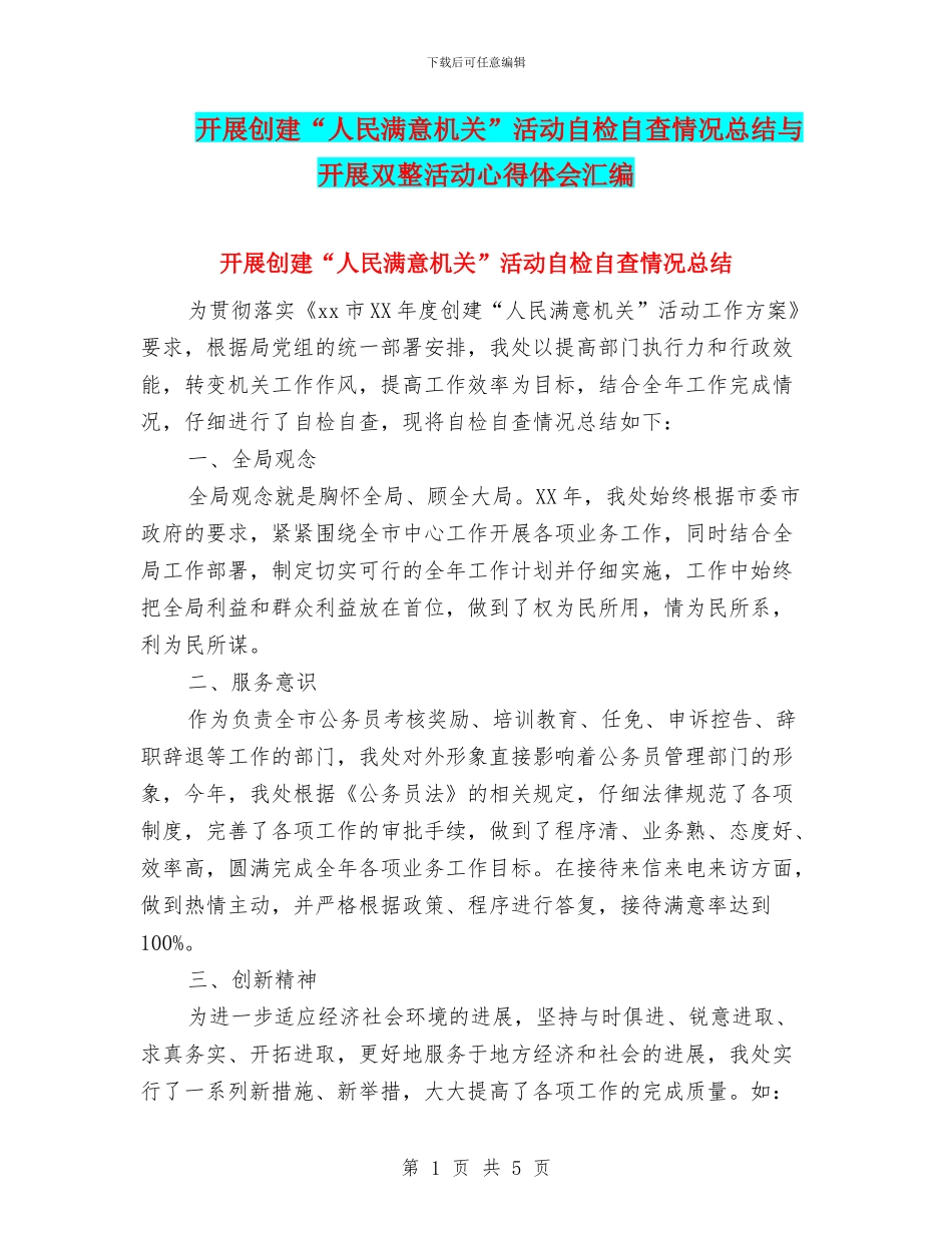 开展创建“人民满意机关”活动自检自查情况总结与开展双整活动心得体会汇编_第1页