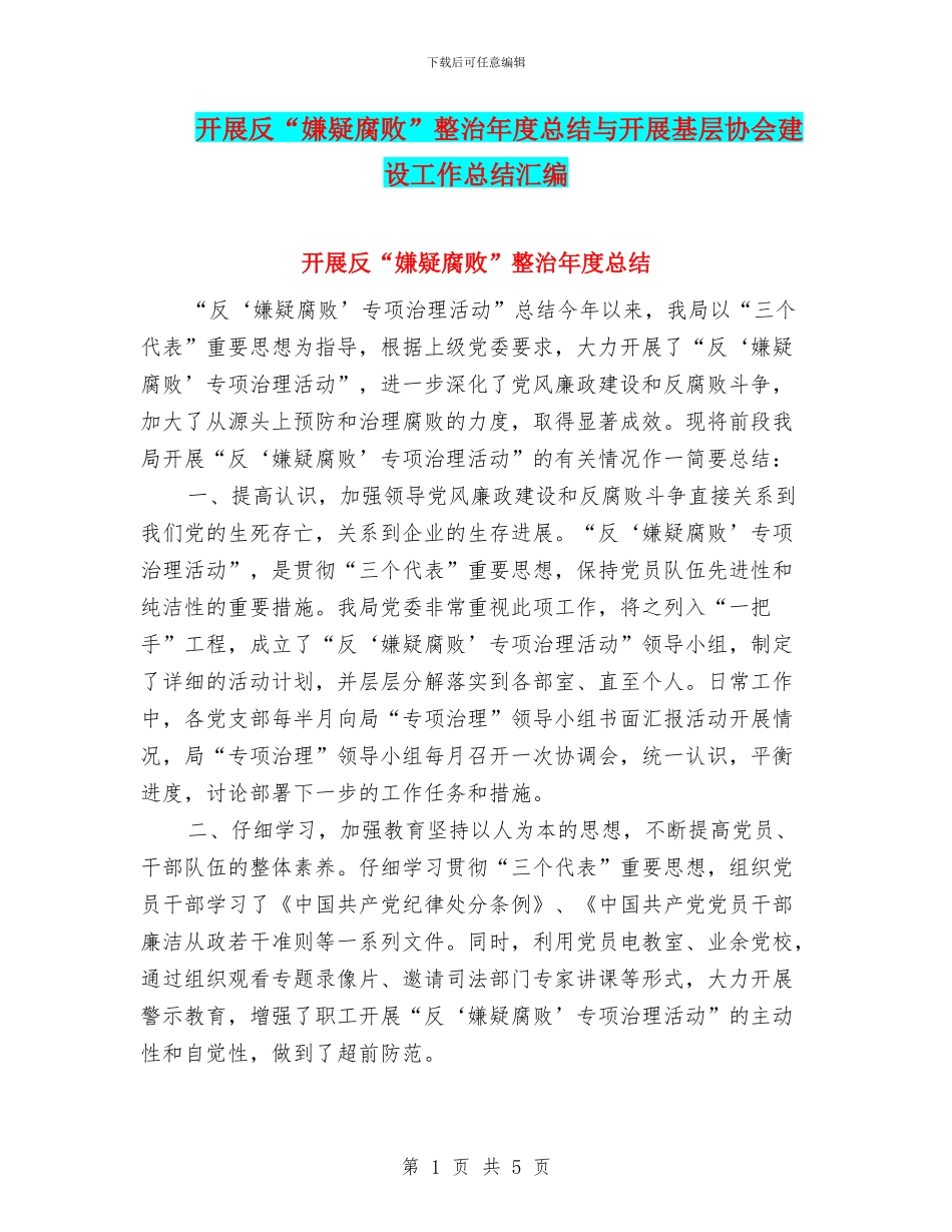 开展反“嫌疑腐败”整治年度总结与开展基层协会建设工作总结汇编_第1页