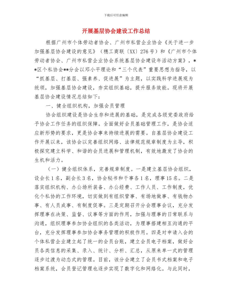 开展反“嫌疑腐败”整治年度总结与开展基层协会建设工作总结汇编_第3页