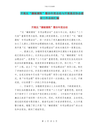 开展反“嫌疑腐败”整治年度总结与开展基层协会建设工作总结汇编