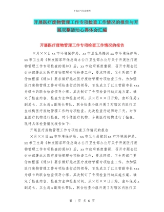 开展医疗废物管理工作专项检查工作情况的报告与开展双整活动心得体会汇编