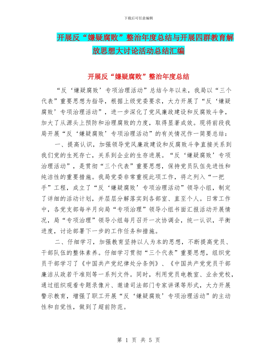 开展反“嫌疑腐败”整治年度总结与开展四群教育解放思想大讨论活动总结汇编_第1页