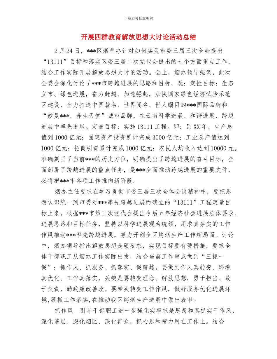 开展反“嫌疑腐败”整治年度总结与开展四群教育解放思想大讨论活动总结汇编_第3页