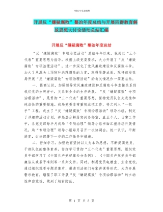 开展反“嫌疑腐败”整治年度总结与开展四群教育解放思想大讨论活动总结汇编