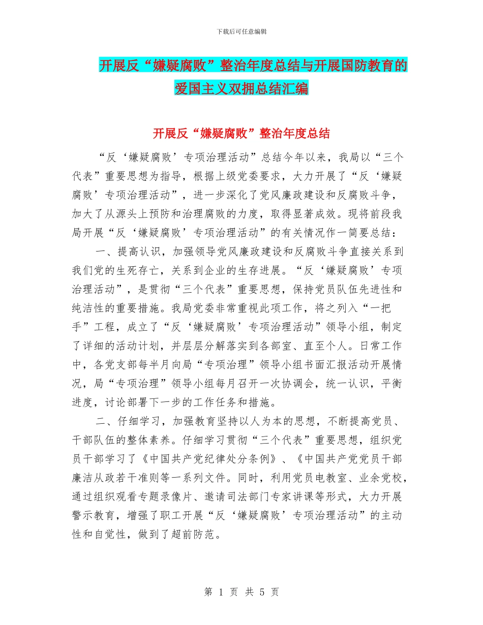 开展反“嫌疑腐败”整治年度总结与开展国防教育的爱国主义双拥总结汇编_第1页