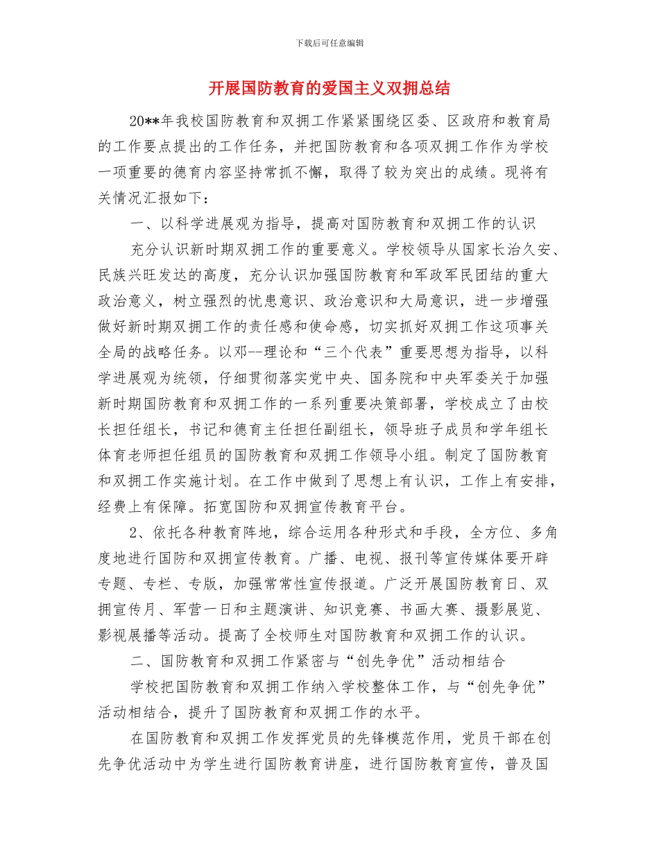 开展反“嫌疑腐败”整治年度总结与开展国防教育的爱国主义双拥总结汇编_第3页