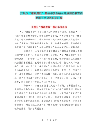 开展反“嫌疑腐败”整治年度总结与开展国防教育的爱国主义双拥总结汇编