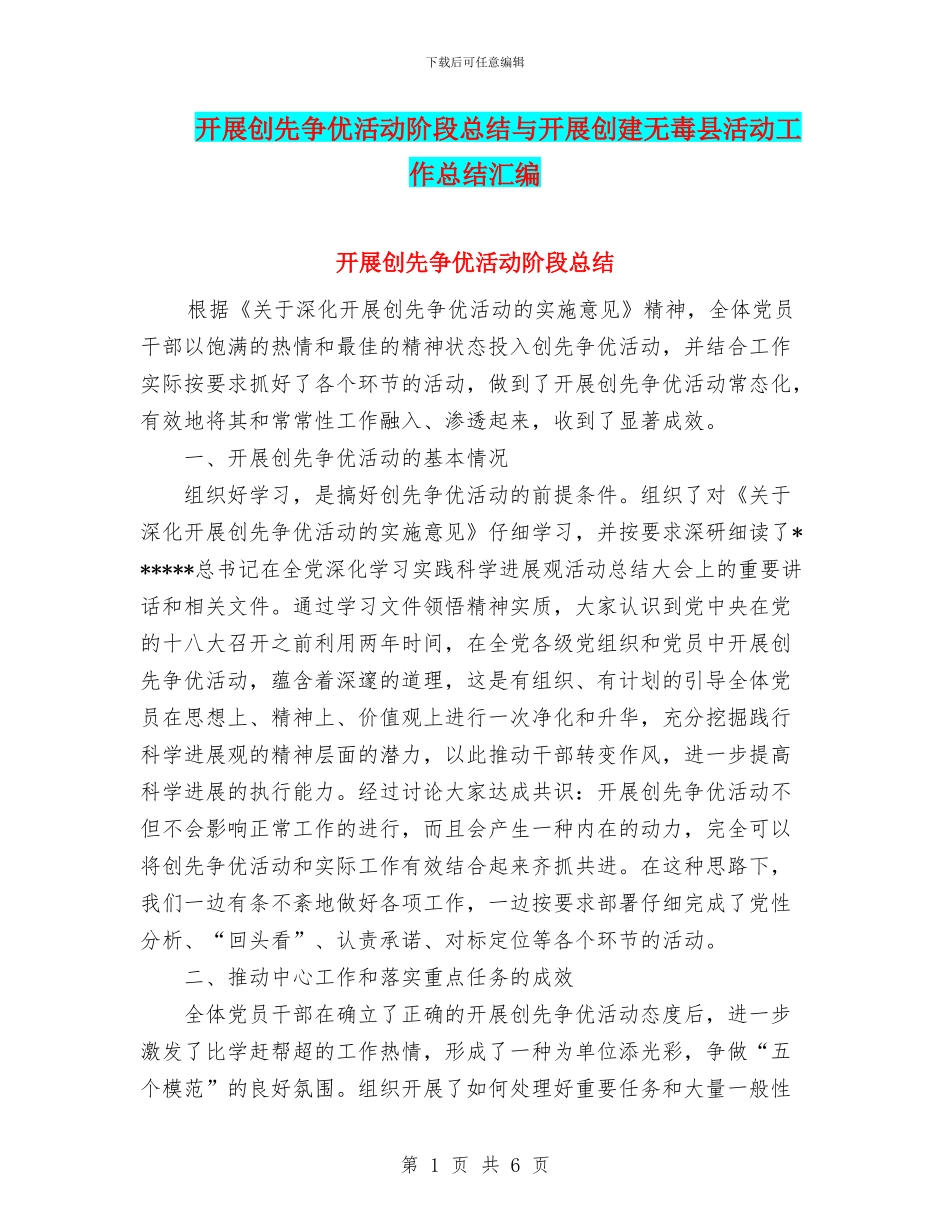 开展创先争优活动阶段总结与开展创建无毒县活动工作总结汇编_第1页
