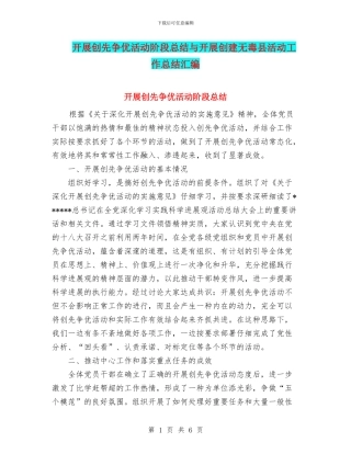 开展创先争优活动阶段总结与开展创建无毒县活动工作总结汇编