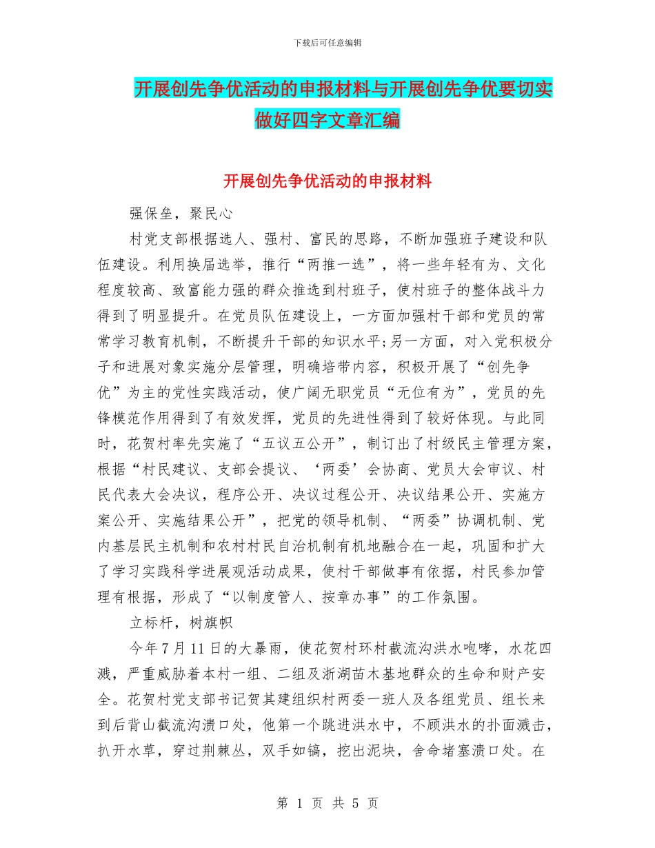 开展创先争优活动的申报材料与开展创先争优要切实做好四字文章汇编_第1页