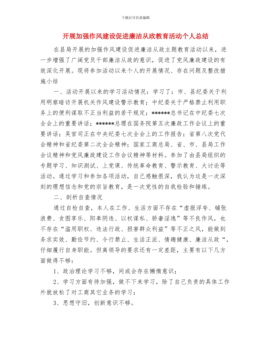 开展创先争优活动阶段总结与开展加强作风建设促进廉洁从政教育活动个人总结汇编_第3页