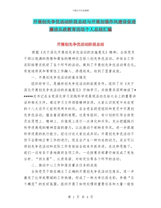 开展创先争优活动阶段总结与开展加强作风建设促进廉洁从政教育活动个人总结汇编