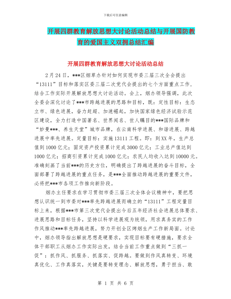 开展四群教育解放思想大讨论活动总结与开展国防教育的爱国主义双拥总结汇编_第1页
