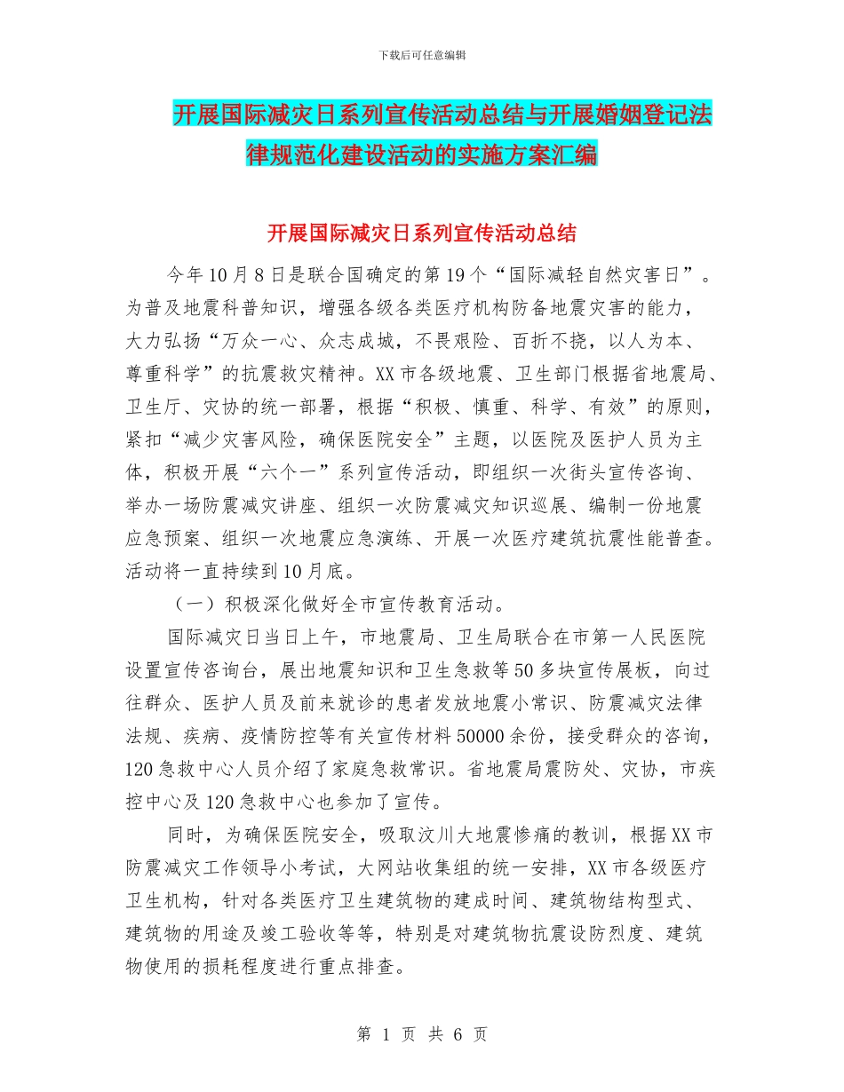 开展国际减灾日系列宣传活动总结与开展婚姻登记规范化建设活动的实施方案汇编_第1页