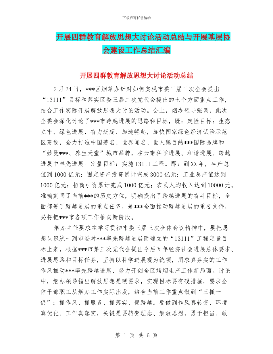 开展四群教育解放思想大讨论活动总结与开展基层协会建设工作总结汇编_第1页