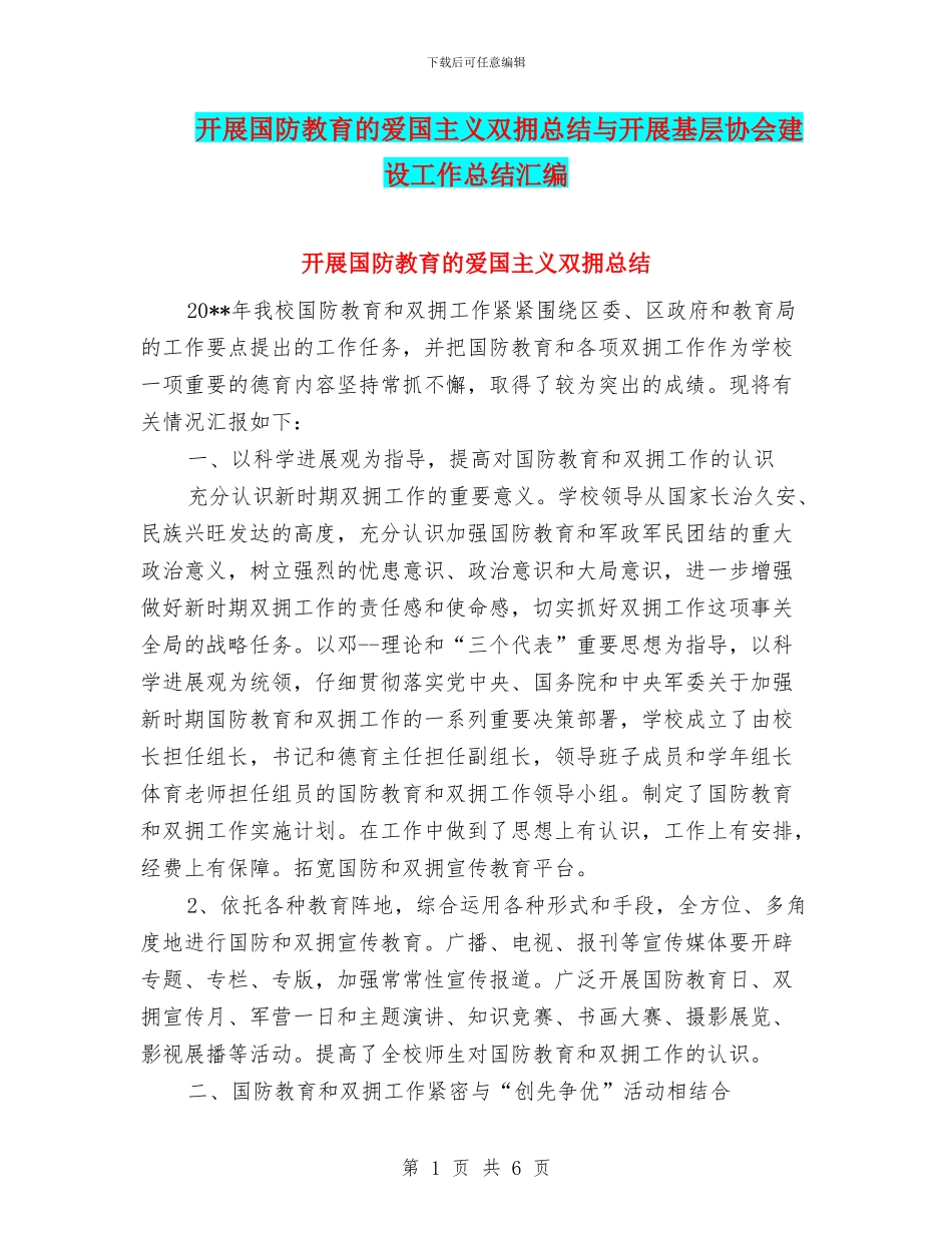 开展国防教育的爱国主义双拥总结与开展基层协会建设工作总结汇编_第1页