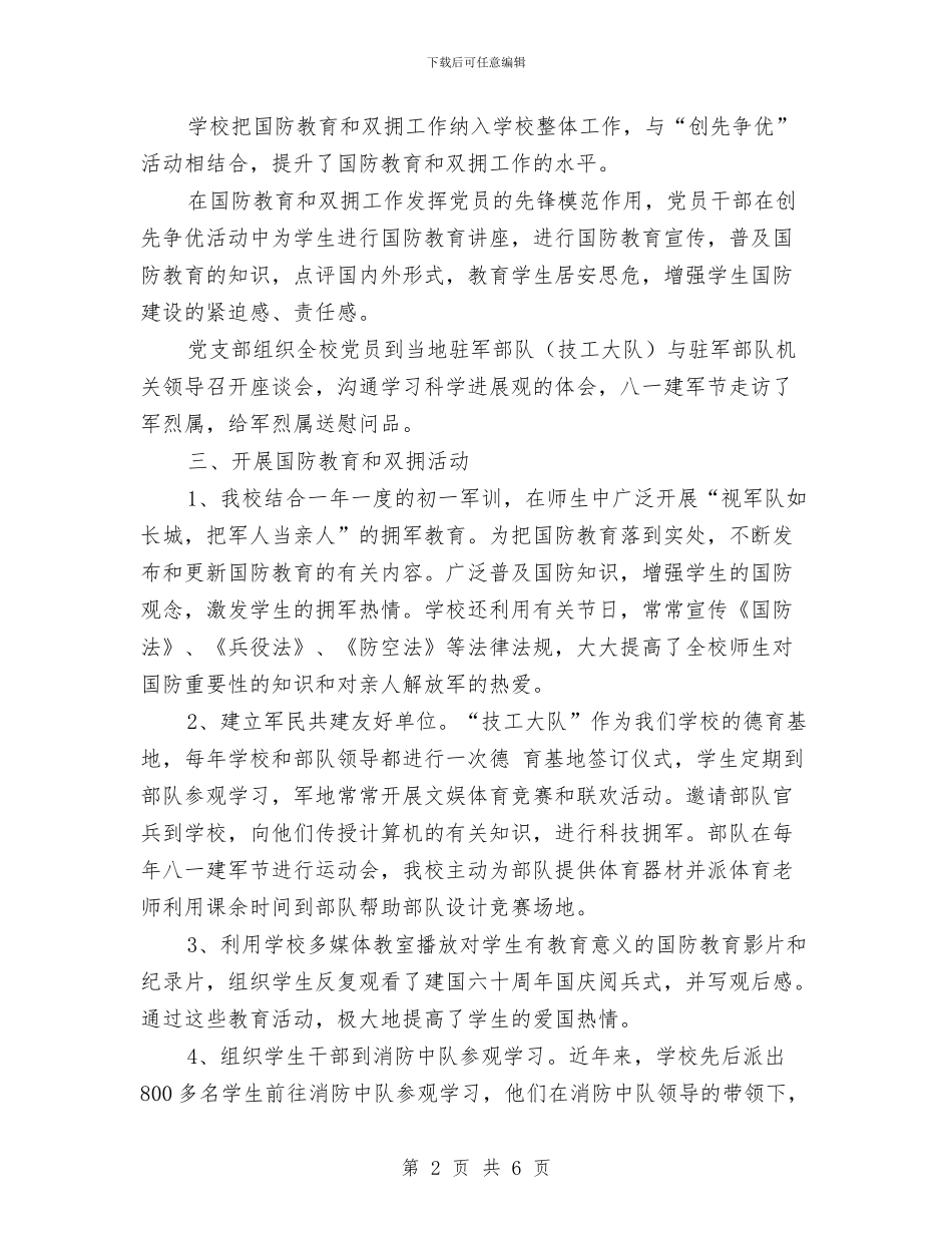 开展国防教育的爱国主义双拥总结与开展基层协会建设工作总结汇编_第2页