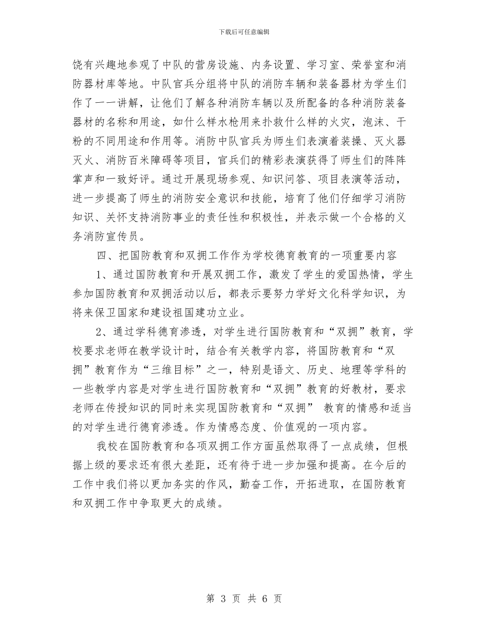 开展国防教育的爱国主义双拥总结与开展基层协会建设工作总结汇编_第3页