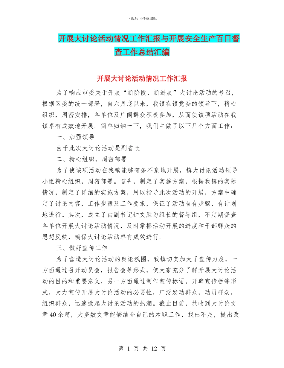 开展大讨论活动情况工作汇报与开展安全生产百日督查工作总结汇编_第1页