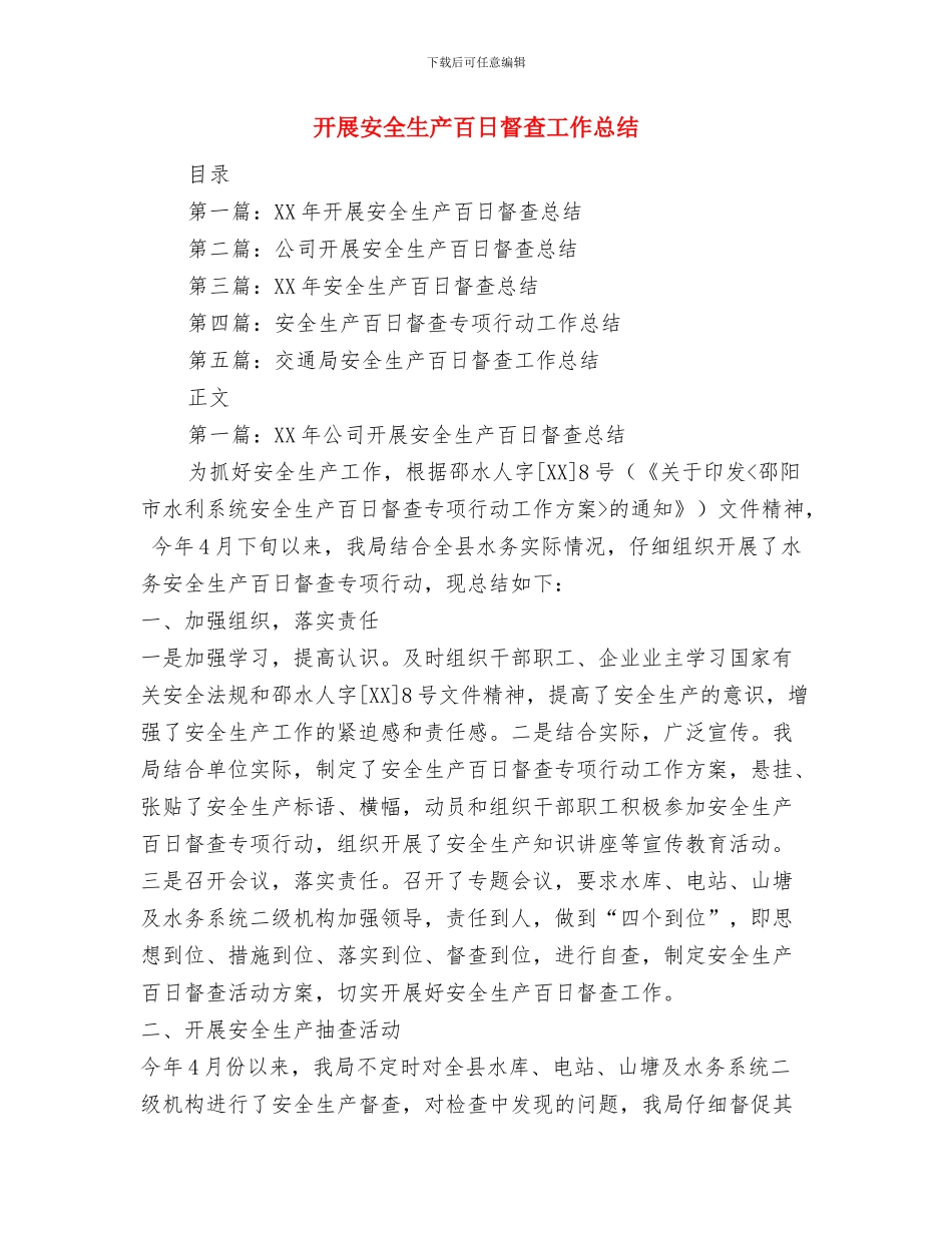 开展大讨论活动情况工作汇报与开展安全生产百日督查工作总结汇编_第3页