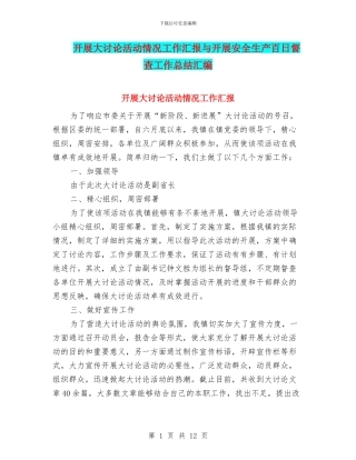 开展大讨论活动情况工作汇报与开展安全生产百日督查工作总结汇编