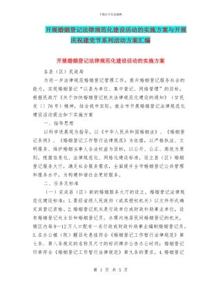 开展婚姻登记规范化建设活动的实施方案与开展庆祝建党节系列活动方案汇编
