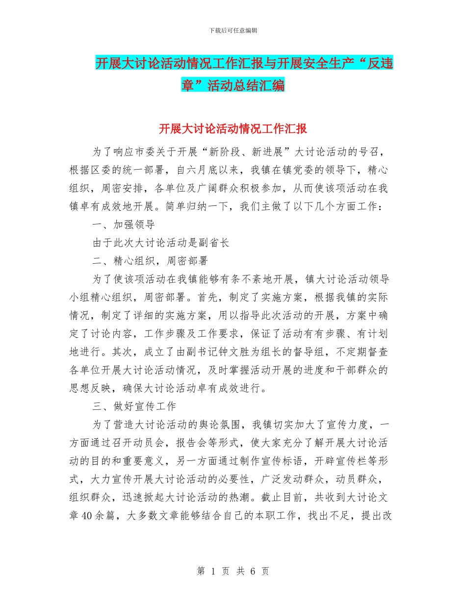 开展大讨论活动情况工作汇报与开展安全生产“反违章”活动总结汇编_第1页