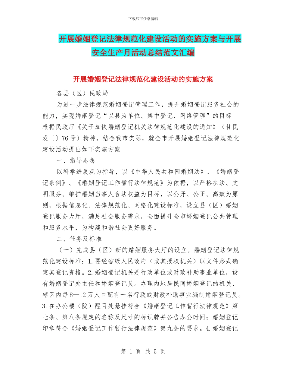 开展婚姻登记规范化建设活动的实施方案与开展安全生产月活动总结范文汇编_第1页