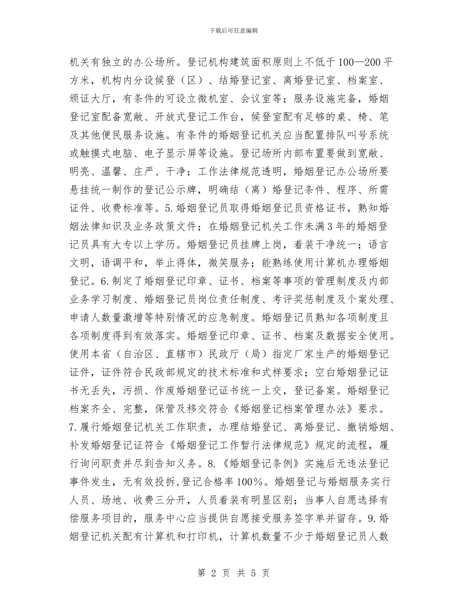 开展婚姻登记规范化建设活动的实施方案与开展安全生产月活动总结范文汇编_第2页