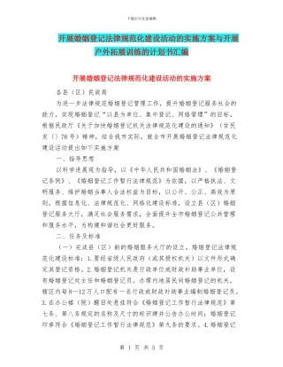 开展婚姻登记规范化建设活动的实施方案与开展户外拓展训练的计划书汇编