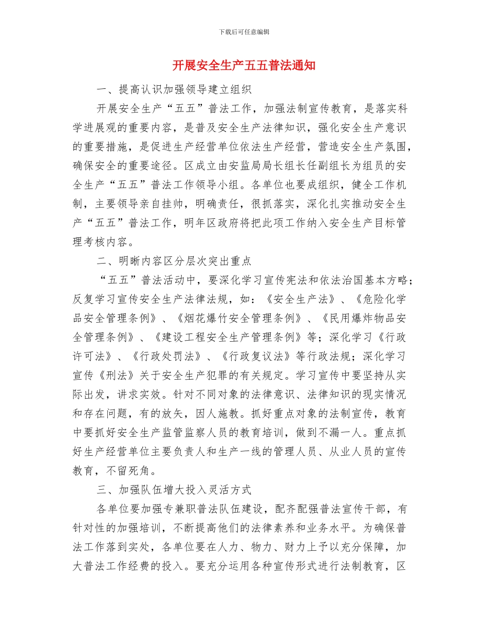 开展学习教育培训活动与开展安全生产五五普法通知汇编_第3页