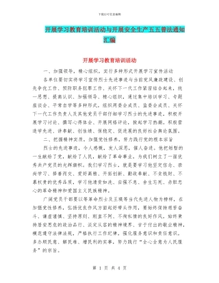 开展学习教育培训活动与开展安全生产五五普法通知汇编