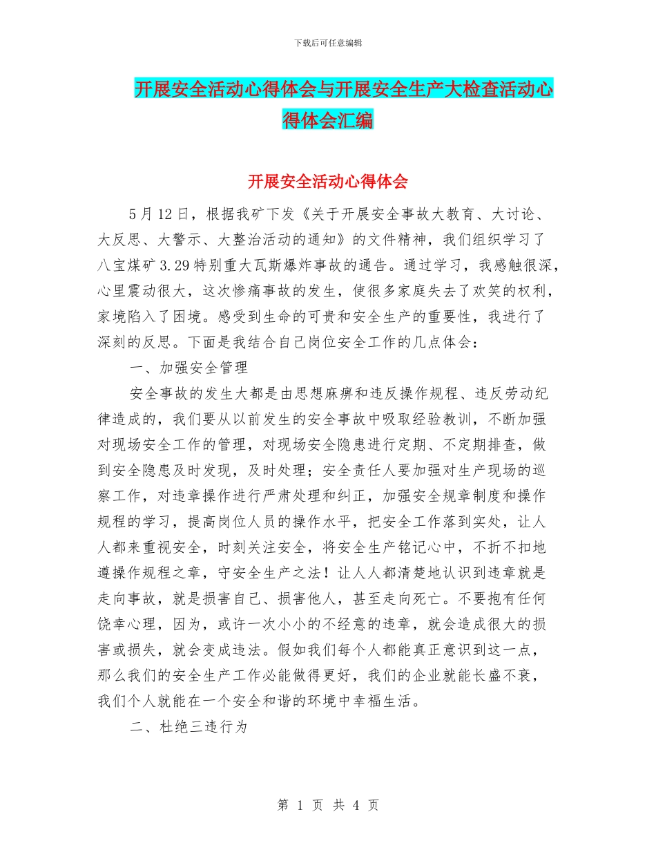 开展安全活动心得体会与开展安全生产大检查活动心得体会汇编_第1页