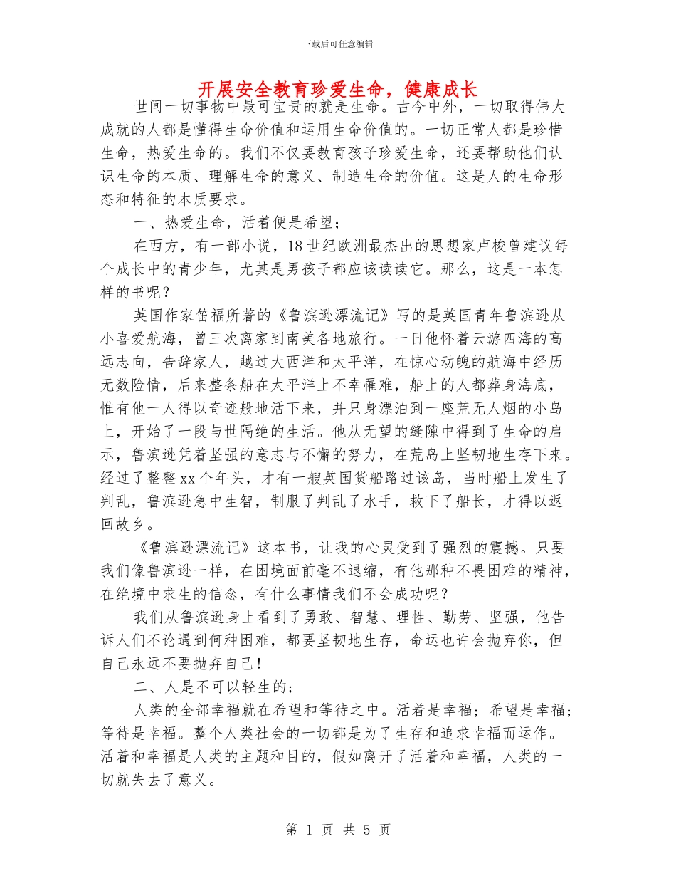 开展安全教育珍爱生命_第1页