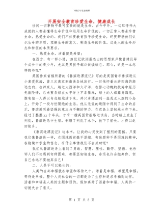 开展安全教育珍爱生命