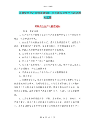 开展安全生产大排查通知与开展安全生产月活动通知汇编