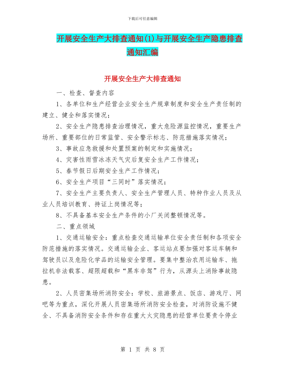 开展安全生产大排查通知与开展安全生产隐患排查通知汇编_第1页
