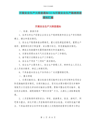 开展安全生产大排查通知与开展安全生产隐患排查通知汇编