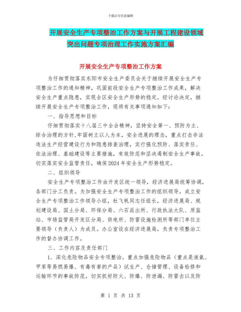 开展安全生产专项整治工作方案与开展工程建设领域突出问题专项治理工作实施方案汇编_第1页