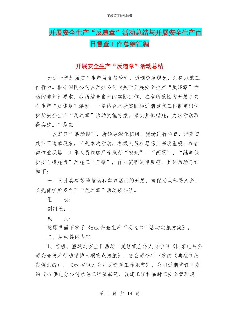 开展安全生产“反违章”活动总结与开展安全生产百日督查工作总结汇编_第1页