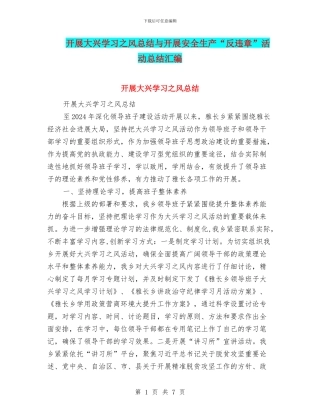 开展大兴学习之风总结与开展安全生产“反违章”活动总结汇编