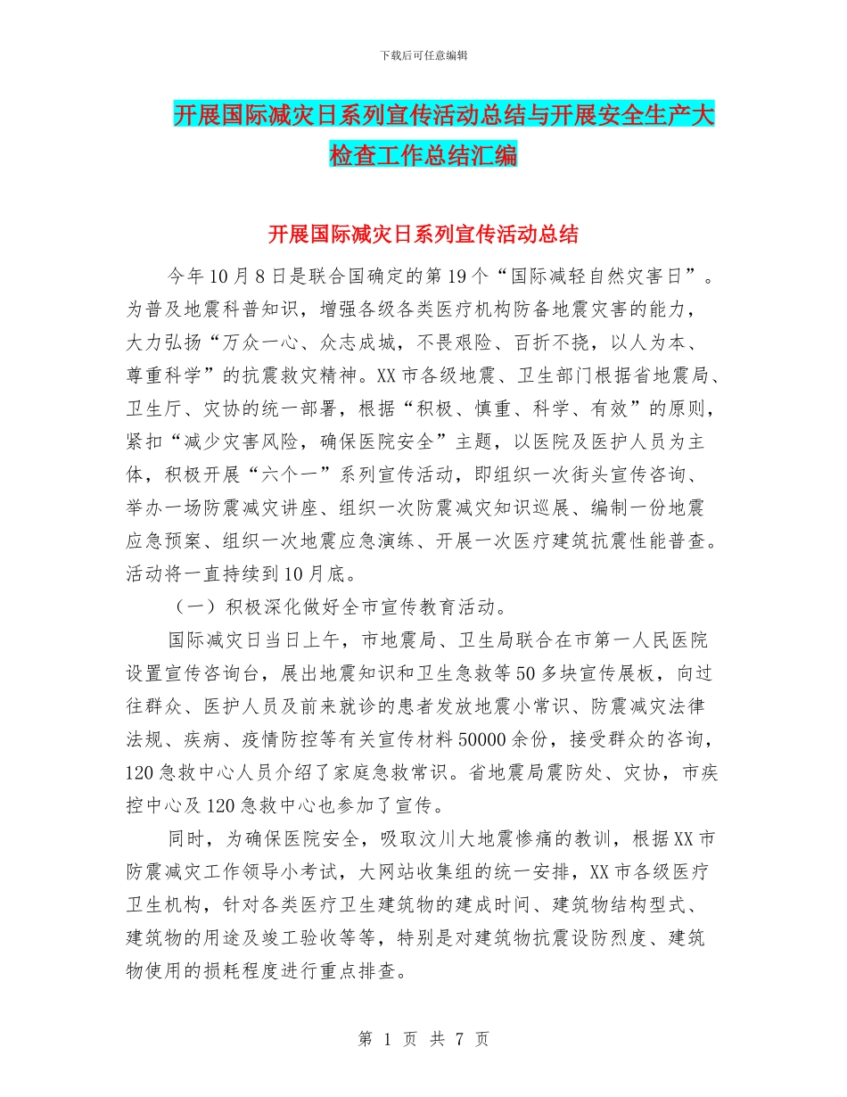 开展国际减灾日系列宣传活动总结与开展安全生产大检查工作总结汇编_第1页