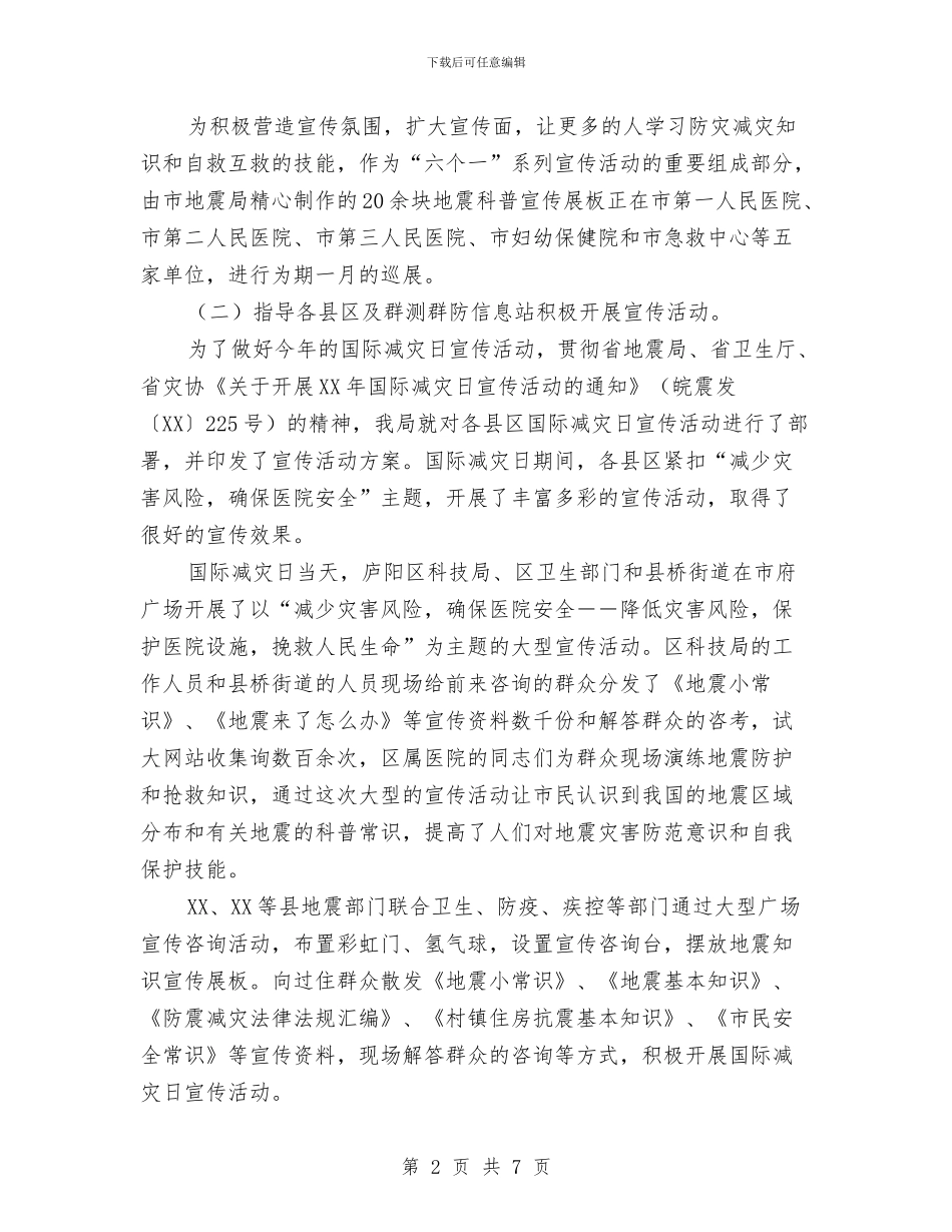 开展国际减灾日系列宣传活动总结与开展安全生产大检查工作总结汇编_第2页