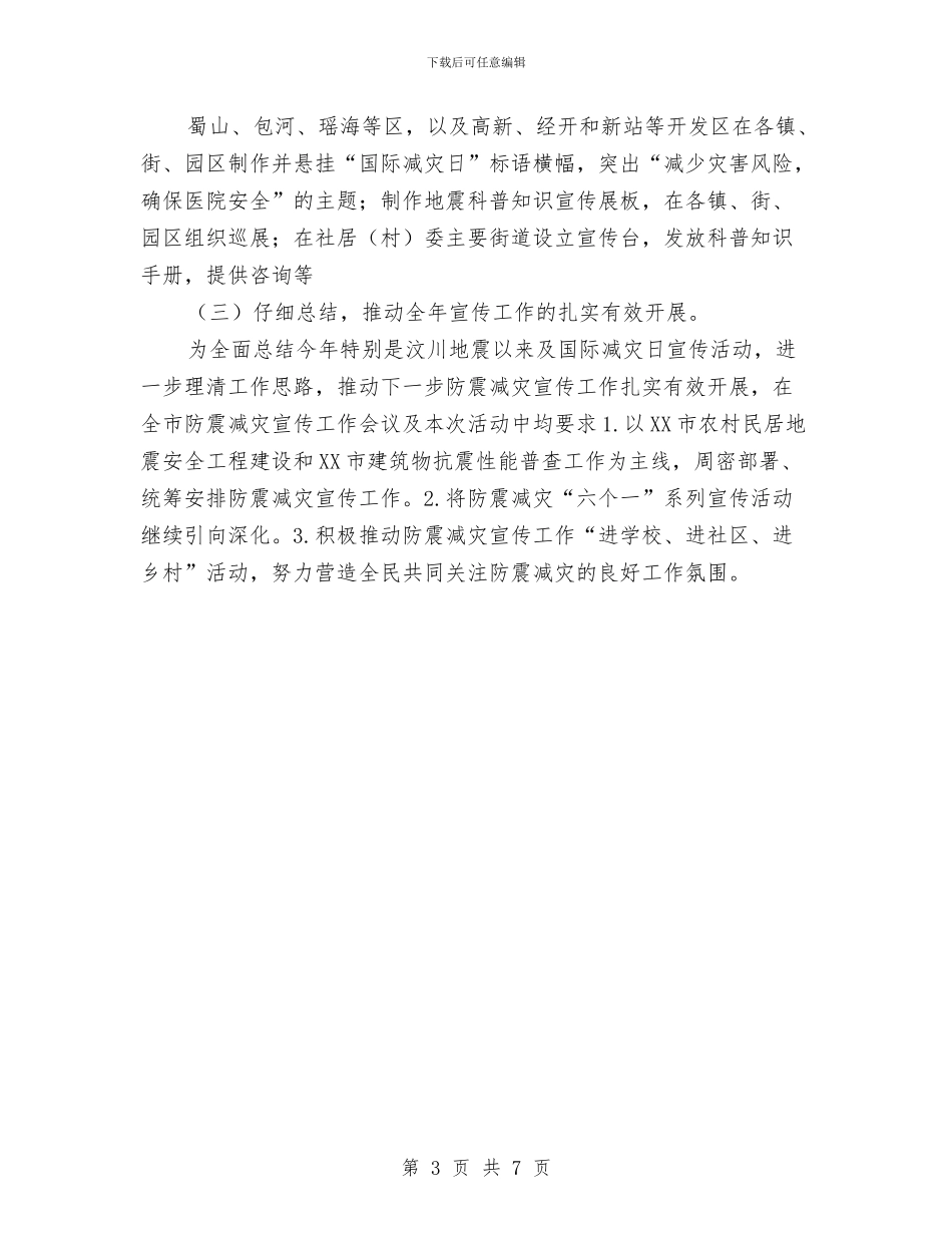 开展国际减灾日系列宣传活动总结与开展安全生产大检查工作总结汇编_第3页